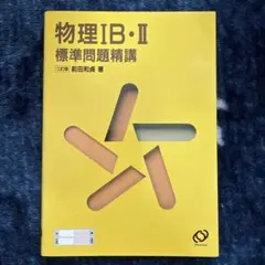 物理1B・2標準問題精講  三訂版   旺文社  前田和貞 物理IB・II標準問題精講〔三訂版〕 | 前田 和貞 |本 | 通販 | Amazon