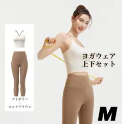 ヨガウェア 上下セット アイボリー　ブラウン ピラティス ジム ブラトップ　M