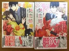 艶恋婚~御曹司と政略結婚いたします~　全2巻