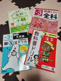 小3 全科コンプリート 特訓ドリル　教科書ドリル　朝５分ドリル　４冊
