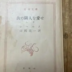 汝の隣人を愛せ 上•下巻 レマルク　絶版