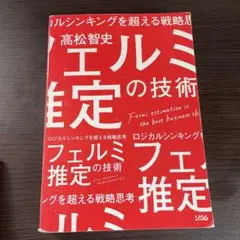 ロジカルシンキングを超える戦略思考 フェルミ推定の技術
