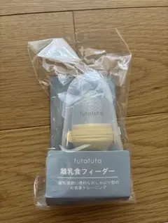 futafuta 離乳食フィーダー
