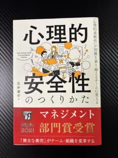 心理的安全性のつくりかた　石井遼介