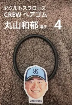 【新品】ヤクルトスワローズ　CREWヘアゴム 丸山和郁 選手