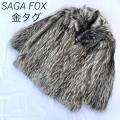 【極美品】最高級金タグSAGA FOX 毛皮コート シルバーフォックス 金サガ