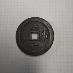2025年最新】咸豊通宝 五十の人気アイテム - メルカリ