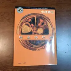 玩具修理者