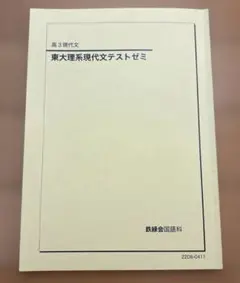 鉄緑会高3現代文　東大理系現代文テストゼミ 【解答付き】