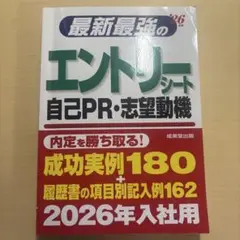 最新最強のエントリーシート・自己PR・志望動機 26年版