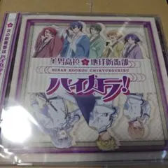 美男高校地球防衛部ハイカラ! OP&ED　CD