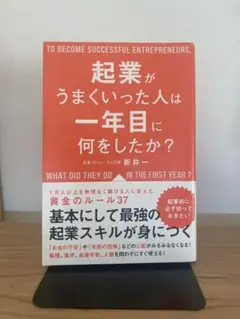 起業がうまくいった人は一年目に何をしたか?