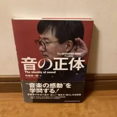 The EFFECTOR BOOK Presents 音の正体
