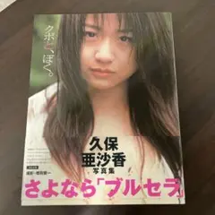 めだかの学校 : 久保亜沙香写真集 Yahoo!オークション - 久保亜沙香 写真集 「めだかの学校」 美乳