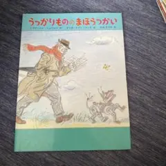 うっかりもののまほうつかい
