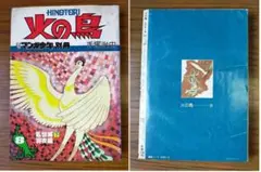 「火の鳥」手塚治虫