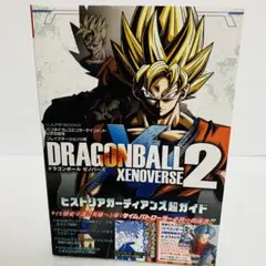 バンダイナムコエンターテインメント公式攻略本 ドラゴンボール ゼノバース2