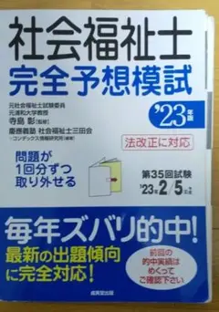 '23 社会福祉士完全予想模試