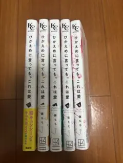 ひかえめに言っても、これは愛　1〜5巻
