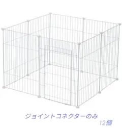 ペットサークル　ジョイントコネクター　１２個