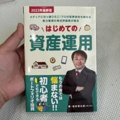 はじめての資産運用 2023年最新版
