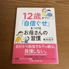 12歳までに「自信ぐせ」をつけるお母さんの習慣