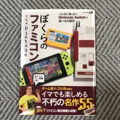 ぼくらのファミコン The Vintage