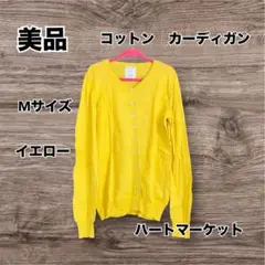 【美品】　ハートマーケット コットン カーディガン Mサイズ イエロー