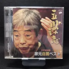 2-3577 立川談志 公式追悼盤 家元自薦ベスト「やかん」「天災」 2CD