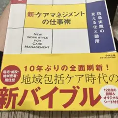 新・ケアマネジメントの仕事術 現場実践の見える化と勘所