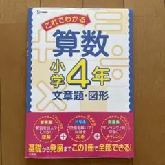 これでわかる算数小学4年 文章題・図形