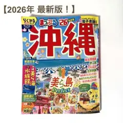 まっぷる 沖縄'26