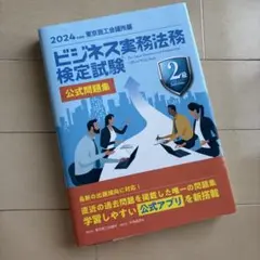 書き込みあり_ビジネス実務法務検定試験2級公式問題集. 2024年度版
