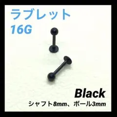 2本 ラブレット ブラック 16G ボディピアス