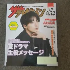 テレビジョン 高杉真宙さん表紙