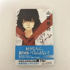 山田悠介　バツゲーム