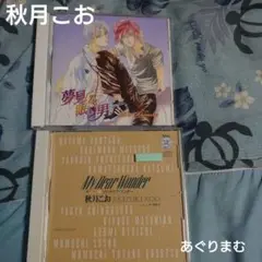 ＢＬＣＤ　秋月こお　夢見る眠り男 ／マイ・ディア・ワンダー