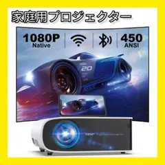 【家庭用プロジェクター】高輝度450ANSIルーメン 1080PフルHD 4k