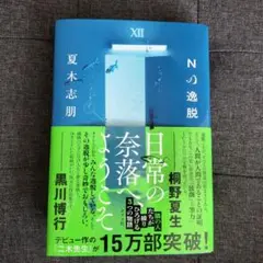 Nの逸脱 夏木志朋 ポプラ社