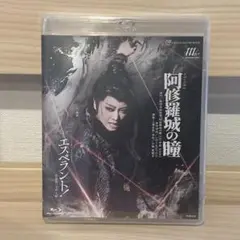 【新品】星組 阿修羅城の瞳 ブルーレイ