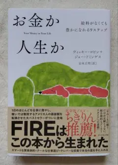 お金か人生か 給料がなくても豊かになれる9ステップ
