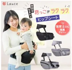 ヒップシート 抱っこ紐 補助ベルト有り ベビーキャリア Lauce(ラウチェ)