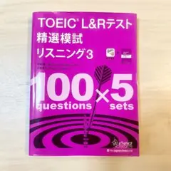 【書き込み無し美品♪】TOEIC L&Rテスト精選模試リスニング 3