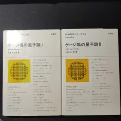 【中古】 ゲージ場の量子論 ２/培風館/九後汰一郎 ゲージ場の量子論 【1・2】(九後汰一郎 著) / 古本、中古本、古