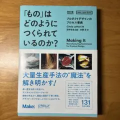 「もの」はどのようにつくられているのか? 改訂版 : プロダクトデザインのプロ…
