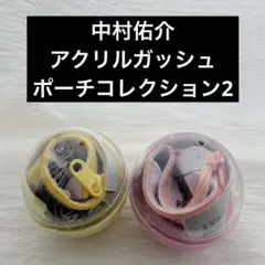 中村佑介アクリルガッシュポーチコレクション2ガチャガチャセット③