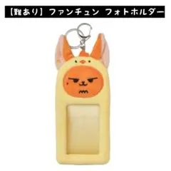 【難あり】プルバトゥ ファンチュン フォトホルダー トレカケース