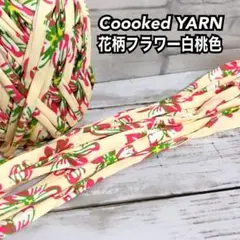 Tシャツヤーン切り売り　5m 1m60円で追加出来ます！