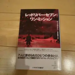 レッドリバー・セブン:ワン・ミッション