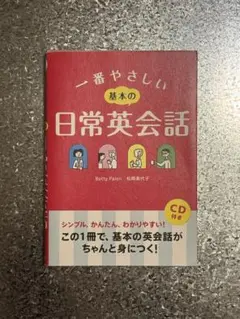 一番やさしい基本の日常英会話